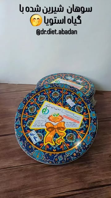 سوهان رژیمی شیرین شده با استویا