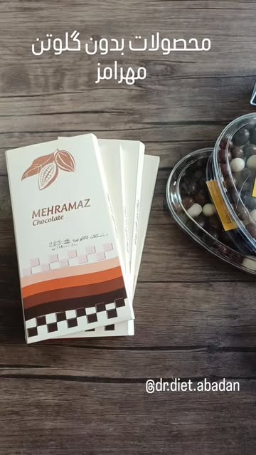 شکلات تیره بدون گلوتن مهرامز