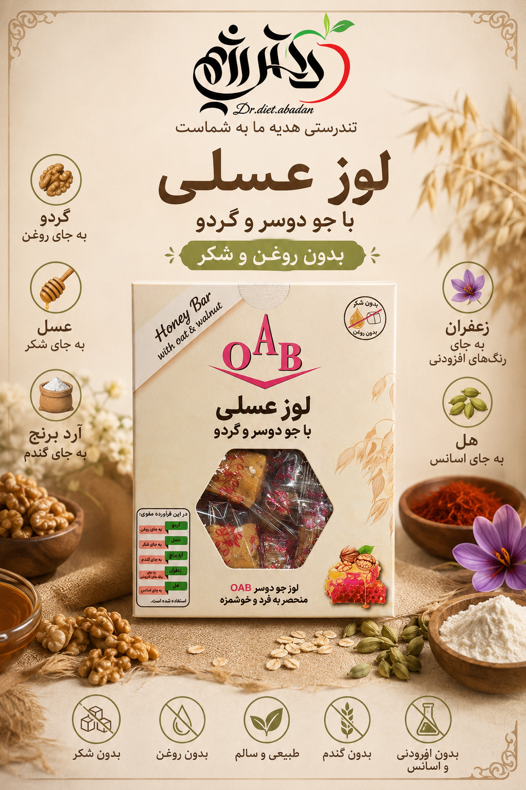 لوز عسلی با جو دوسر و گردو