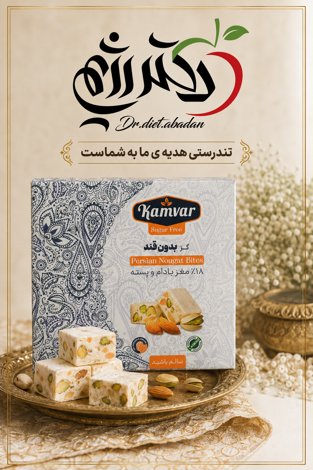 گز بدون قند کامور