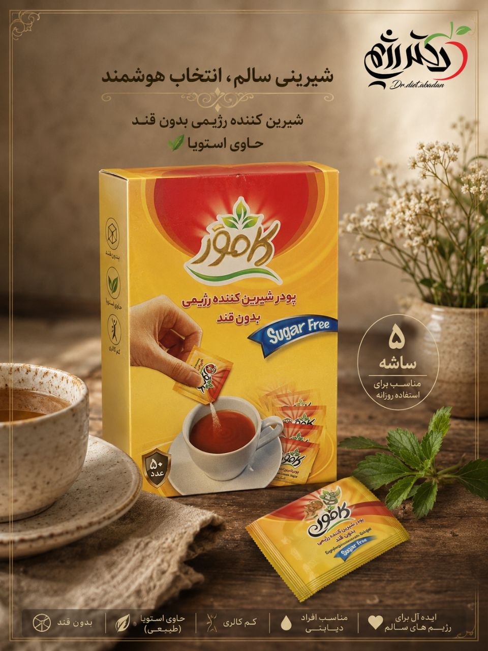 شیرین کننده حاوی استویا