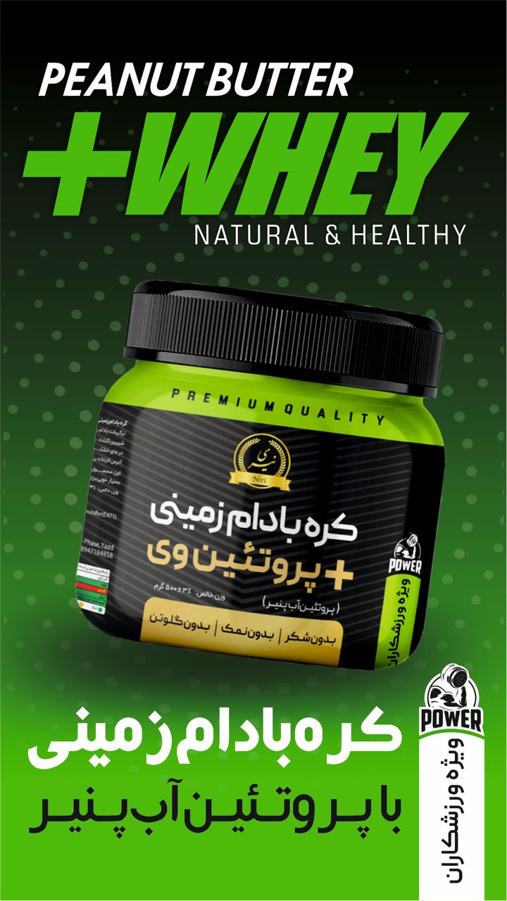 کره ی بادام زمینی با پروتئین وی رژیمی