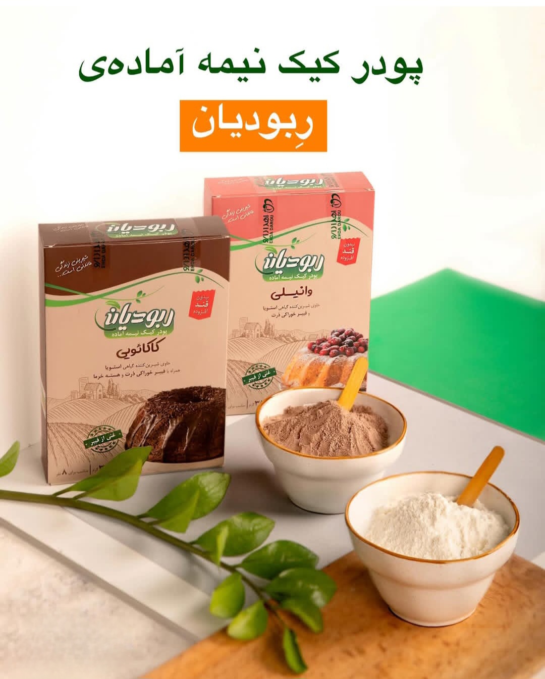 پودر کیک بدون قند رژیمی وانیلی